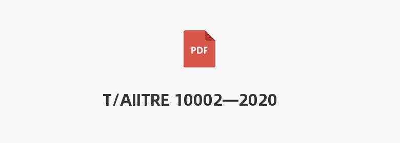 T/AIITRE 10002—2020